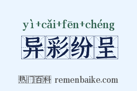 异彩纷呈是什么意思的图片